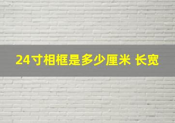 24寸相框是多少厘米 长宽